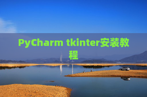 PyCharm tkinter安装教程